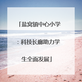 盐窝镇中心小学：科技长廊助力学生全面发展