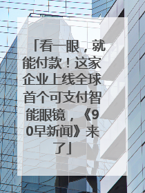看一眼，就能付款！这家企业上线全球首个可支付智能眼镜，《90早新闻》来了