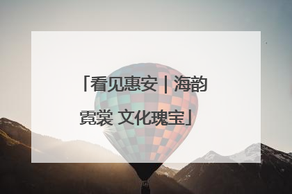 看见惠安｜海韵霓裳 文化瑰宝