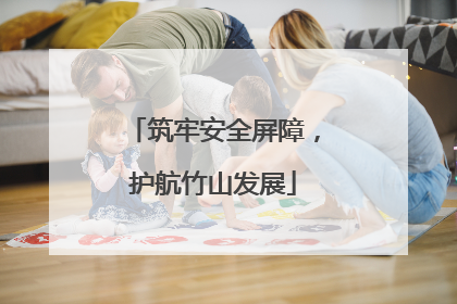 筑牢安全屏障，护航竹山发展