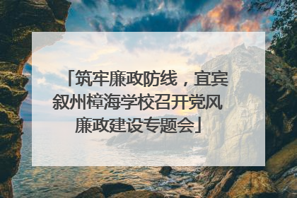 筑牢廉政防线，宜宾叙州樟海学校召开党风廉政建设专题会