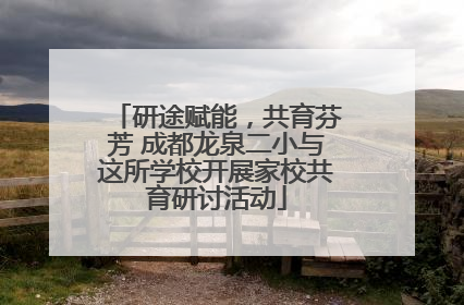 研途赋能，共育芬芳 成都龙泉二小与这所学校开展家校共育研讨活动