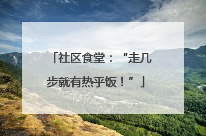 社区食堂：“走几步就有热乎饭！”