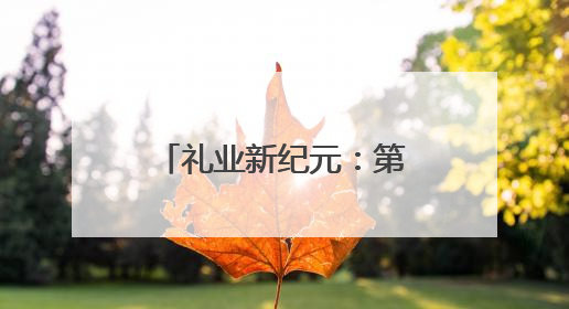 礼业新纪元：第33届深圳礼品展缔造30万买家的全球商贸盛宴