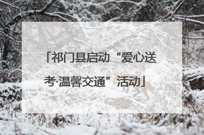 祁门县启动“爱心送考·温馨交通”活动
