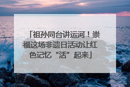 祖孙同台讲运河！崇福这场非遗日活动让红色记忆“活”起来