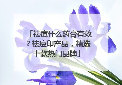 祛痘什么药膏有效？祛痘印产品，精选十款热门品牌
