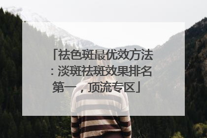 祛色斑最优效方法：淡斑祛斑效果排名第一，顶流专区