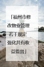 福州市修改物业管理若干规定 强化共有收益监督