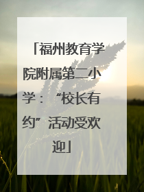 福州教育学院附属第二小学：“校长有约”活动受欢迎