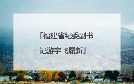 福建省纪委副书记游宇飞履新