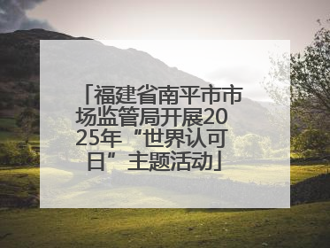 福建省南平市市场监管局开展2025年“世界认可日”主题活动