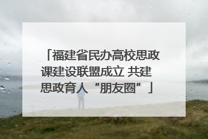 福建省民办高校思政课建设联盟成立 共建思政育人“朋友圈”