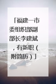 福建一市委组织部副部长李建斌，有新职（附简历）