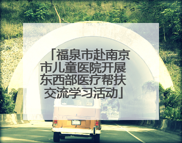 福泉市赴南京市儿童医院开展东西部医疗帮扶交流学习活动