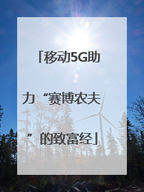 移动5G助力“赛博农夫”的致富经