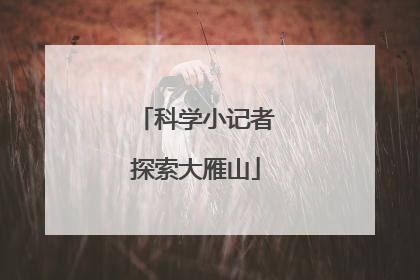 科学小记者探索大雁山