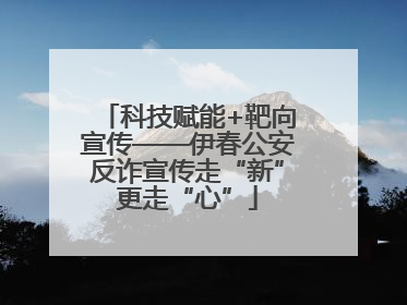 科技赋能+靶向宣传——伊春公安反诈宣传走“新”更走“心”