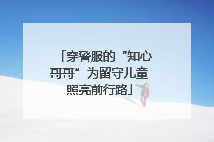穿警服的“知心哥哥”为留守儿童照亮前行路