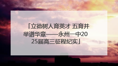 立德树人育英才 五育并举谱华章——永州一中2025届高三征程纪实