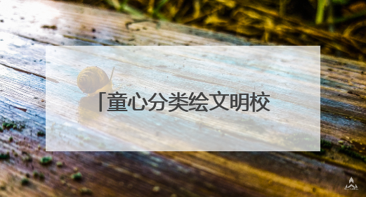 童心分类绘文明校家社共育展新篇