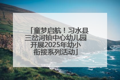 童梦启航！习水县三岔河镇中心幼儿园开展2025年幼小衔接系列活动