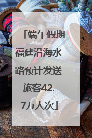 端午假期福建沿海水路预计发送旅客42.7万人次