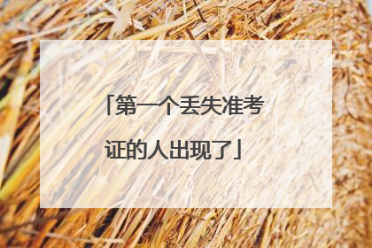 第一个丢失准考证的人出现了
