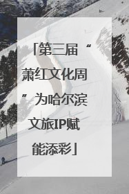 第三届“萧红文化周”为哈尔滨文旅IP赋能添彩