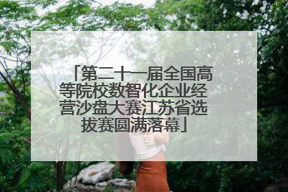 第二十一届全国高等院校数智化企业经营沙盘大赛江苏省选拔赛圆满落幕
