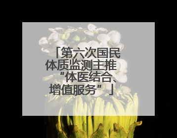 第六次国民体质监测主推“体医结合、增值服务”