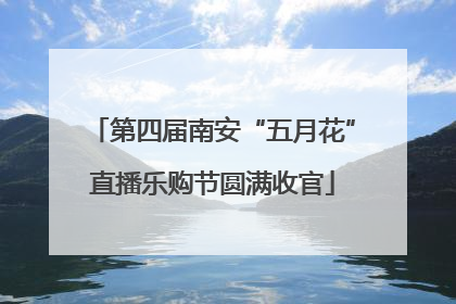 第四届南安“五月花”直播乐购节圆满收官