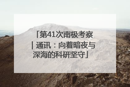 第41次南极考察｜通讯：向着暗夜与深海的科研坚守