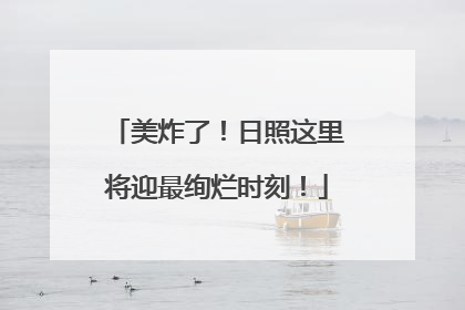 美炸了！日照这里将迎最绚烂时刻！