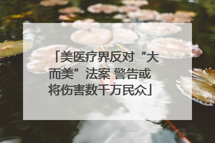 美医疗界反对“大而美”法案 警告或将伤害数千万民众
