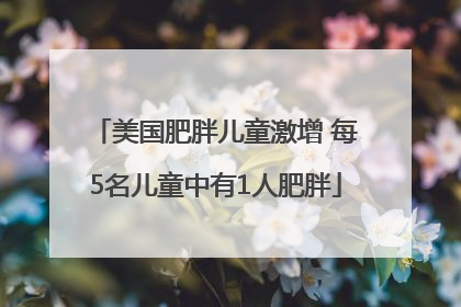美国肥胖儿童激增 每5名儿童中有1人肥胖