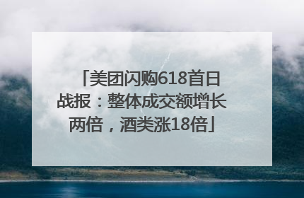 美团闪购618首日战报：整体成交额增长两倍，酒类涨18倍