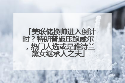 美联储换帅进入倒计时？特朗普施压鲍威尔，热门人选或是雅诗兰黛女继承人之夫