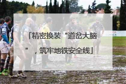 精密换装“道岔大脑”，筑牢地铁安全线