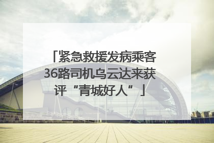 紧急救援发病乘客 36路司机乌云达来获评“青城好人”