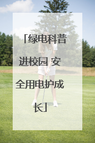 绿电科普进校园 安全用电护成长