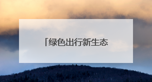 绿色出行新生态！移拜骑行荣膺江苏省自行车电动车协会会员单位