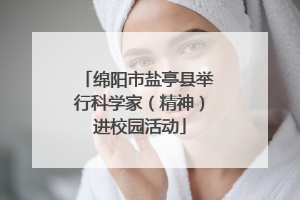 绵阳市盐亭县举行科学家（精神）进校园活动