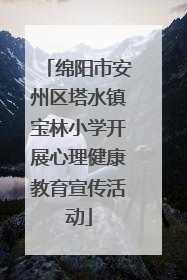 绵阳市安州区塔水镇宝林小学开展心理健康教育宣传活动