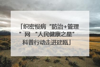 织密慢病“防治+管理”网 “人民健康之星”科普行动走进建瓯