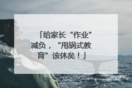 给家长“作业”减负，“甩锅式教育”该休矣！