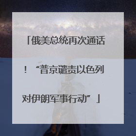 俄美总统再次通话！“普京谴责以色列对伊朗军事行动”