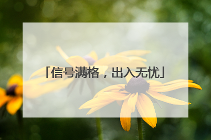 信号满格，出入无忧