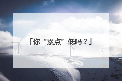 你“累点”低吗？