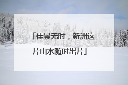 佳景无时，新洲这片山水随时出片